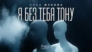 Ника Жукова - Я без тебя тону (из т/с 