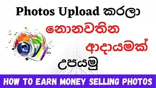 How to Earn Money Selling Photos | Image Upload Earn Money | Sinhala | Alamy Sell Photos Sinhala