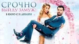 Срочно выйду замуж - Официальный трейлер (HD)