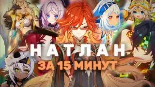 СЮЖЕТ НАТЛАНА за 15 МИНУТ