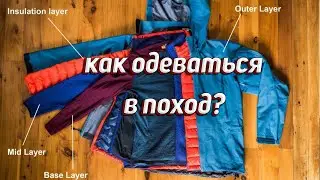 ВСЁ ПРО ОДЕЖДУ ДЛЯ ПОХОДА