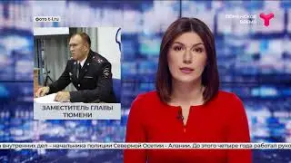 Новый заместитель главы города Тюмени