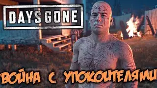 Days Gone Прохождение (30) - [Война с Упокоителями - Спасти заложников. Взорвать плотину]