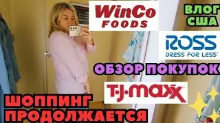 ШОППИНГ Продолжается... TJ MAXX ROSS WINCO FOODS Обзор всех Покупок