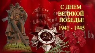 С Днём Великой Победы 1941 - 1945