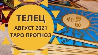 Телец - Таро прогноз на август 2021 года : любовь, финансы, работа