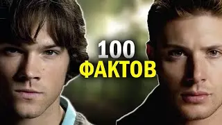 100 УДИВИТЕЛЬНЫХ ФАКТОВ о сериале СВЕРХЪЕСТЕСТВЕННОЕ - ТО ЧЕГО ВЫ НЕ ЗНАЛИ!