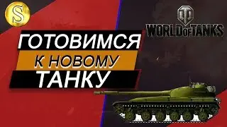 Объект 430 ІІ  Готовимся к  новому танку!