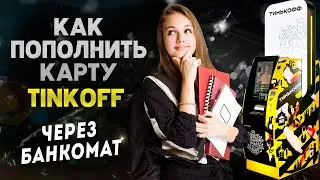 Как пополнить карту тинькофф через банкомат - пошаговая инструкция