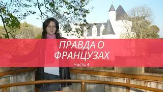 Правда о французах Эпизод 4_Французская кухня