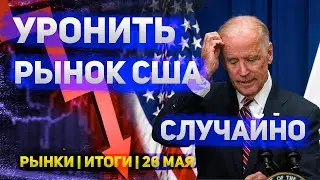 Рынок США могут уронить • Основной бизнес в Российском рынке • Рынки Итоги • 26 мая