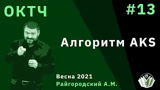 Основы комбинаторики и теории чисел 13. Алгоритм AKS