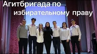 Районный конкурс агитбригад по избирательному праву