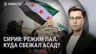 Режим Асада пал. Дамаск захвачен. Что будет с военными базами России в Сирии | НОВОСТИ