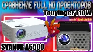 Сравнение Full HD Проекторов Touyinger T10W и SVANUR A6500 Разница очень даже заметная