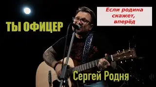 Ты офицер. Сергей Родня.