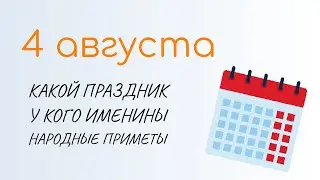 ВСЁ о 4 августа: День пива. Народные традиции и именины сегодня. Какой сегодня праздник