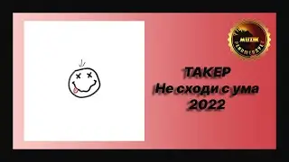 🎧 Новая песня ТАКЕР - Не сходи с ума (Новинка 2022)