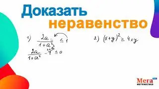 Доказать неравенство | Математика8класс | Мегашкола | Неравенство | Математикаонлайн