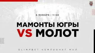 06.01.2023. «Мамонты Югры» – МХК «Молот» | (OLIMPBET МХЛ 22/23) – Прямая трансляция