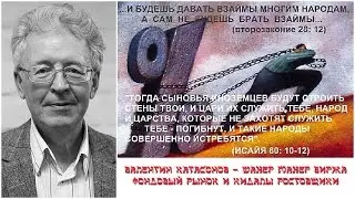 Валентин Катасонов - Шахер махер биржа - Фондовый рынок и кидалы ростовщики