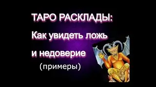 ТАРО расклад, на ложь и когда не стоит доверять. (как это увидеть?) Влад Деймос