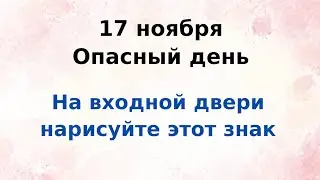 17 ноября - Опасный день. Обязательно на входной двери нарисуйте этот знак.