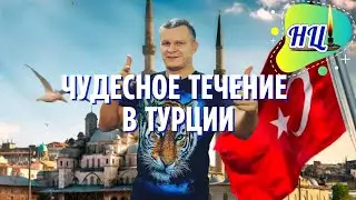 МОЛИТВА из эфира: ЧУДЕСНОЕ ТЕЧЕНИЕ В ТУРЦИИ@Nebesnayacivilizacia @in_heaven