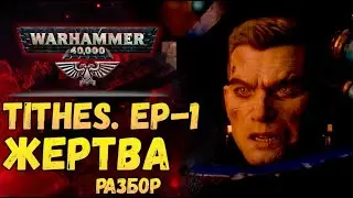 Разбор TITHES, Эпизод 1. Десятина: Жертва. Warhammer 40000