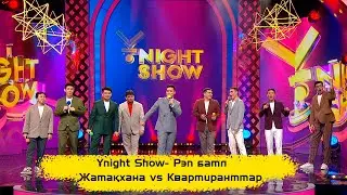 ҰNight Show – Рэп батл  | Жатақханада тұратындар vs Квартиранттар