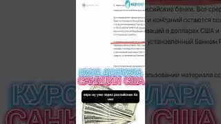 САНКЦИИ США ЧТО БУДЕТ С ДОЛЛАРОМ 