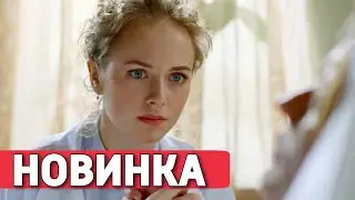 ЭТА МЕЛОДРАМА ВЗОРВАЛА ИНТЕРНЕТ! Вторая Первая Любовь РУССКИЕ МЕЛОДРАМЫ, НОВИНКИ КИНО