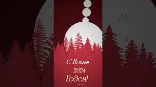 С наступающим Новым Годом!