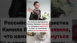 Фигуристка Камила Валиева заявила... 