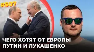 Чего хотят от Европы Путин и Лукашенко (Укр)