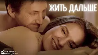 ИСТОРИЯ, КОТОРАЯ ЗАСТАВИТ ВАС ВЕРИТЬ В ЧУДЕСА! | МЕЛОДРАМА | Жить дальше | Все серии