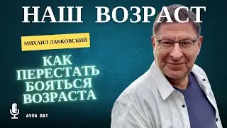 НАЧИНАЙ С ЛЮБВИ К СЕБЕ #124 На вопросы слушателей отвечает психолог Михаил Лабковский