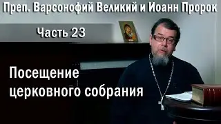 23. Посещение церковного собрания | о. Константин Корепанов в передаче «Читаем Добротолюбие»