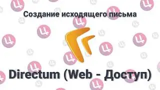 Создание исходящего письма в СЭД ГО УР (Веб-доступ)