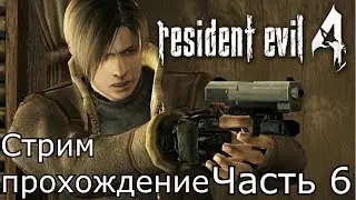 Стрим - прохождение Resient Evil 4 PS2 Часть 6