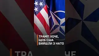 Наша сила у НАТО та союзниках: Байден про бажання Трампа вийти з НАТО #нато