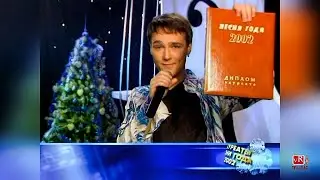 Лауреат фестиваля Песня года 2002 Юрий Шатунов — Седая ночь»