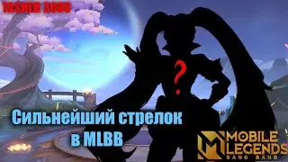 Гайд На Лейлу|Mobile Legends #mlbb #mobilelegend #tasher3000