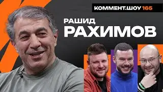 Рашид Рахимов | Сёмин, Лисакович, стажировки у Сарри и Бенитеса, Амкар, Локомотив, Рубин | КШ #165