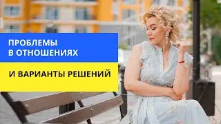 Проблемы в отношениях во время войны и варианты решений.