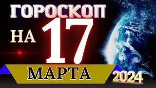 ГОРОСКОП НА 17 МАРТА  2024 ГОДА! | ГОРОСКОП НА КАЖДЫЙ ДЕНЬ ДЛЯ ВСЕХ ЗНАКОВ ЗОДИАКА!