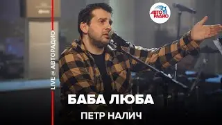 Петр Налич - Баба Люба (LIVE @ Авторадио)