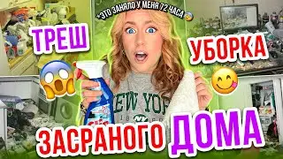 МЫ СНОВА ЕГО ЗАСРАЛИ😰👉УБОРКА 2-Х ЭТАЖНОГО ДОМА ЗА 72 ЧАСА🏡