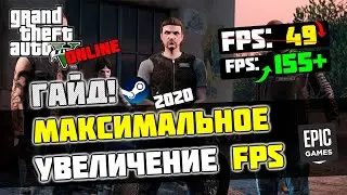 🎮Grand Theft Auto 5 [Online]: МАКСИМАЛЬНАЯ ОПТИМИЗАЦИЯ и УВЕЛИЧЕНИЕ FPS / UPDATE 2020