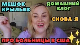 Это Снова Я Мешок Крыльев Про Больницы в США Мама Вышла на Работу Удобряю Цветочки